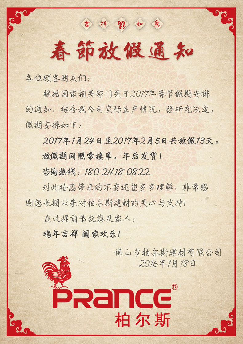 柏爾斯建材春節(jié)放假通知
