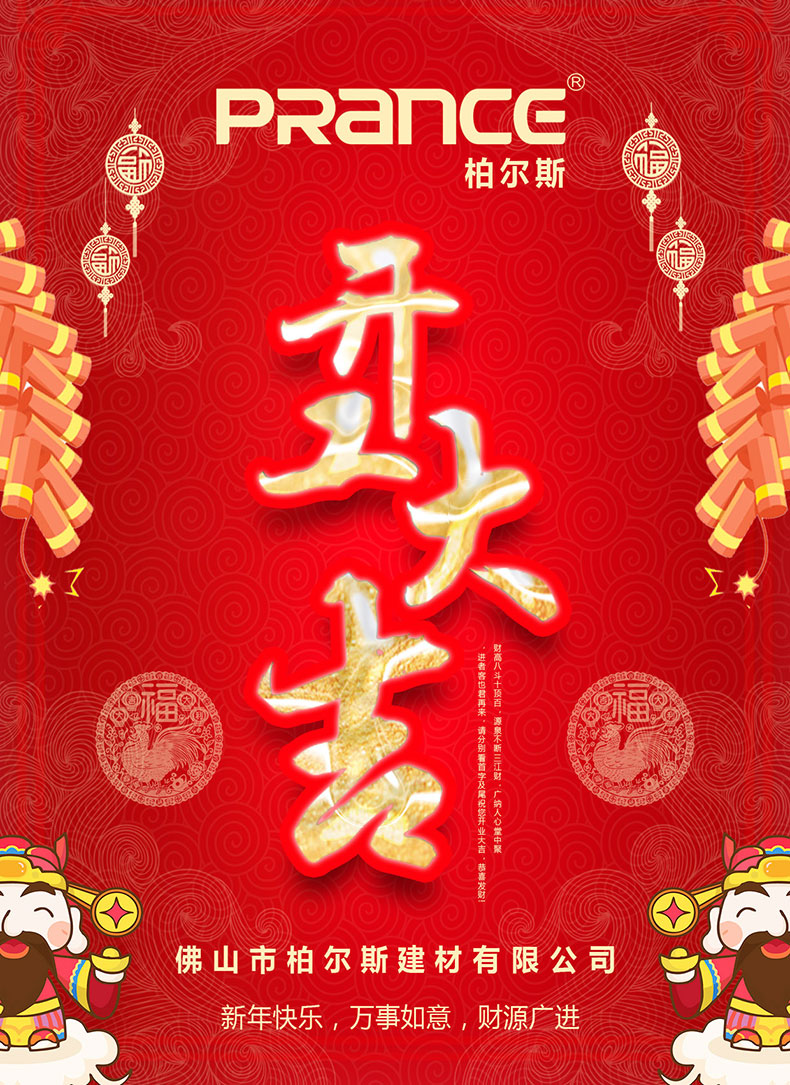 柏爾斯建材2017開工大吉