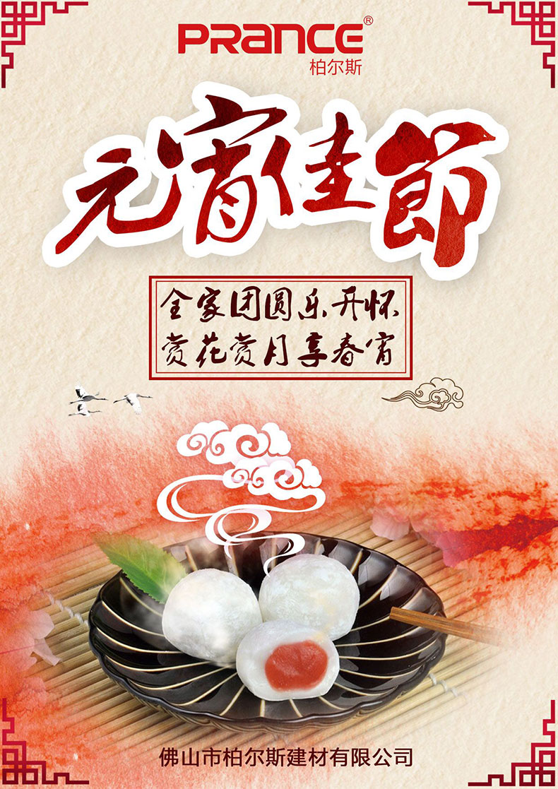 柏爾斯建材提前祝大家元宵節(jié)快樂(lè)