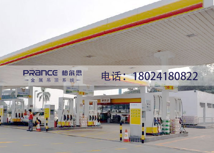 柏爾思加油站鋁扣板吊頂