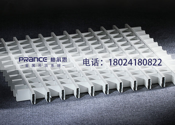 柏爾思格柵吊頂天花板